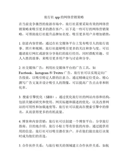 旅行社app的网络营销策略