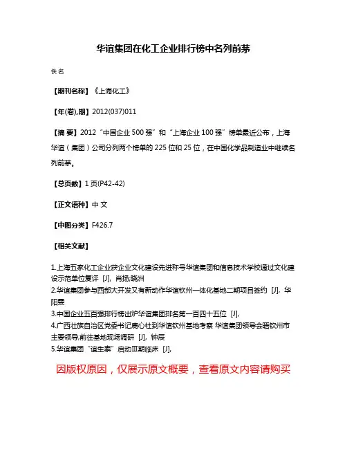 华谊集团在化工企业排行榜中名列前茅