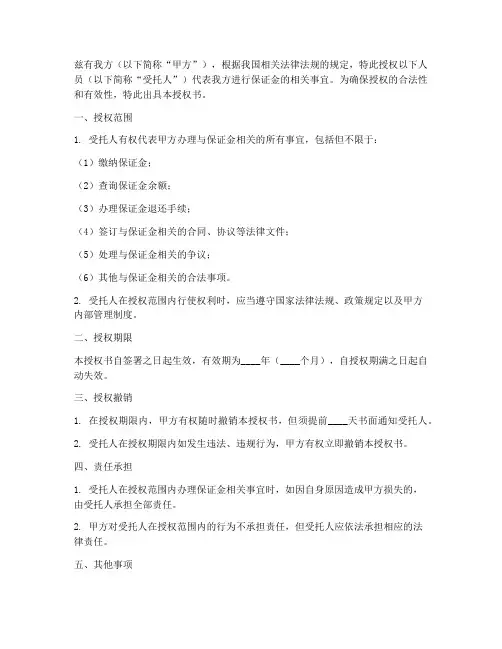 授权书_保证金_模板