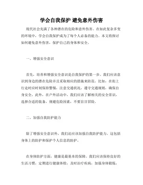 学会自我保护 避免意外伤害