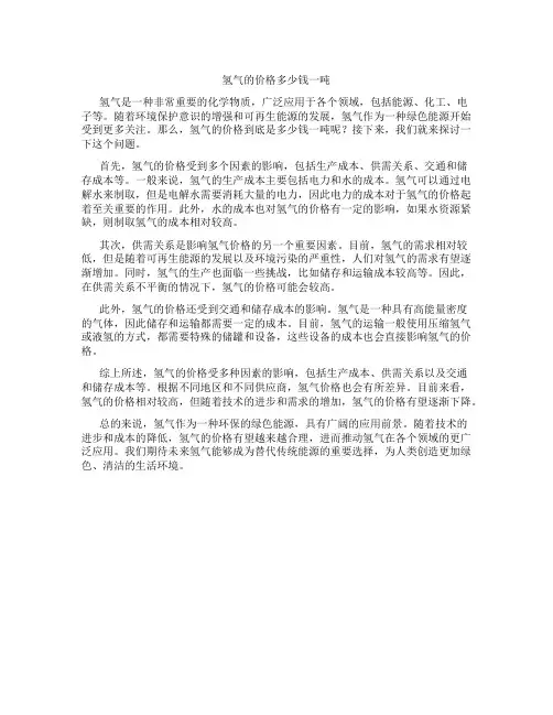 氢气的价格多少钱一吨