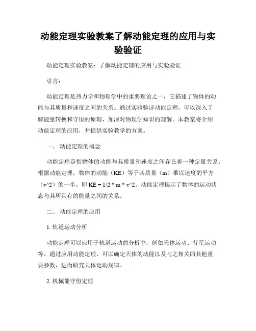 动能定理实验教案了解动能定理的应用与实验验证