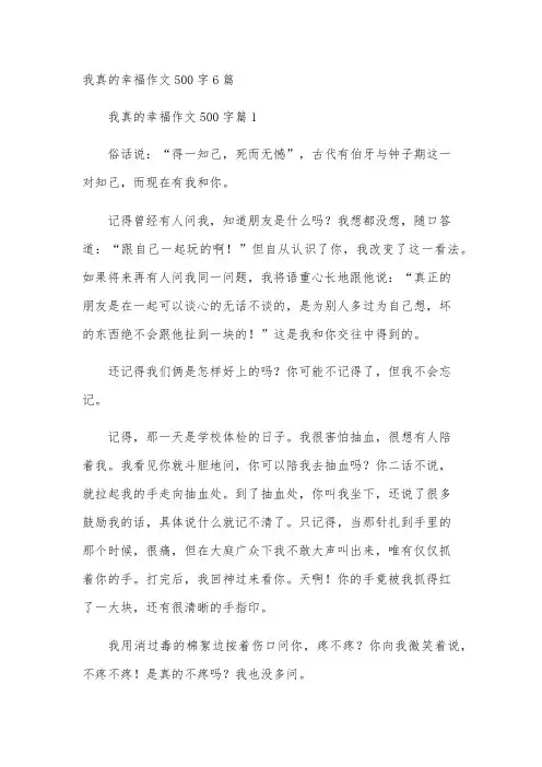 我真的幸福作文500字6篇