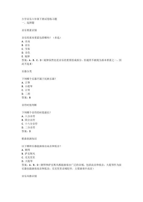 小学音乐六年级下册试卷练习题
