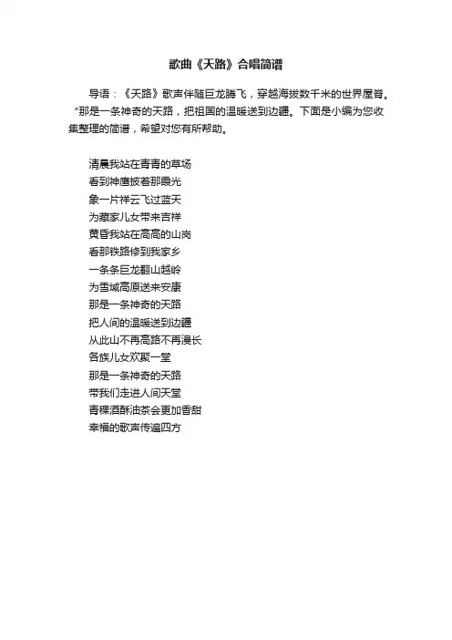 歌曲《天路》合唱简谱