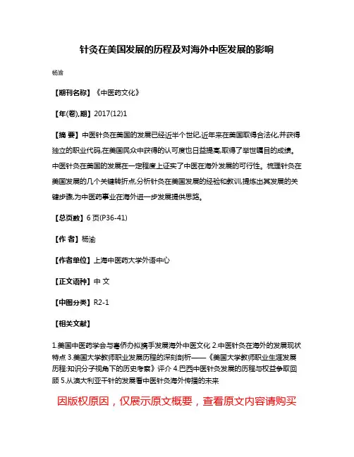 针灸在美国发展的历程及对海外中医发展的影响
