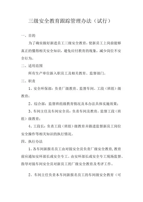 三级安全教育跟踪管理办法