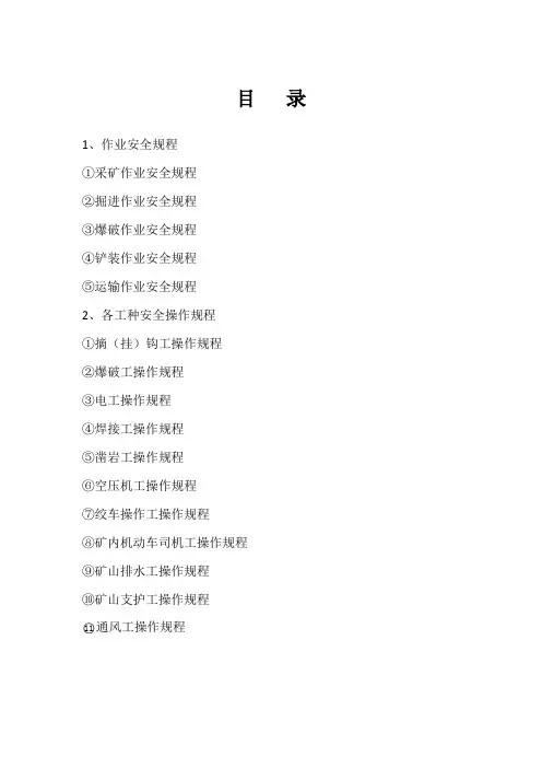 非煤矿山地下开采各工种操作规程