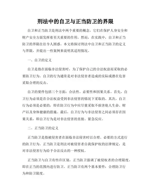 刑法中的自卫与正当防卫的界限