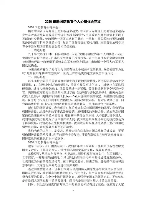 2020国防教育个人心得体会范文