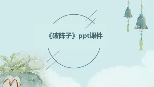 《破阵子》课件