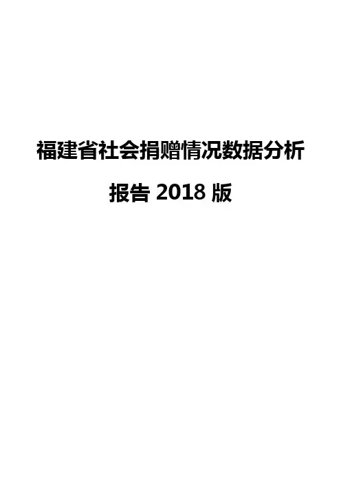 福建省社会捐赠情况数据分析报告2018版