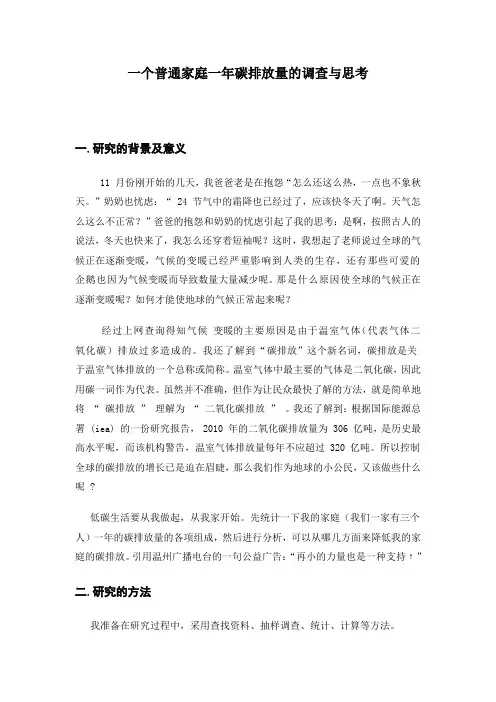 一个普通家庭一年碳排放量的调查与思考解析
