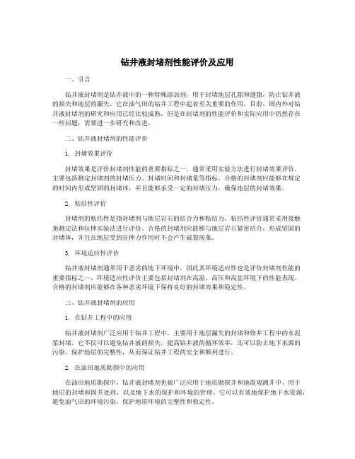 钻井液封堵剂性能评价及应用