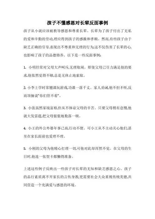 孩子不懂感恩对长辈反面事例