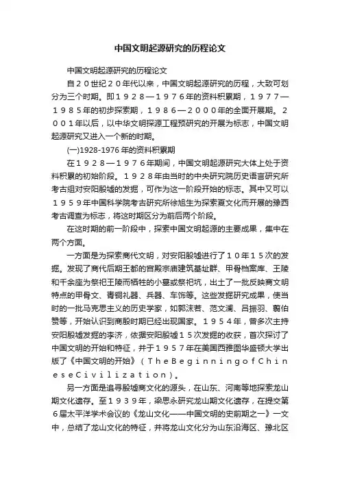 中国文明起源研究的历程论文