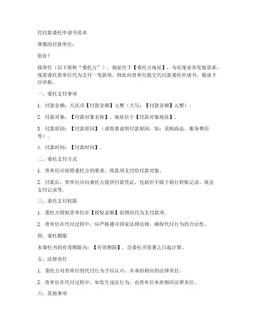 代付款委托申请书范本