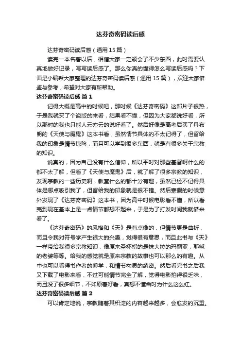 达芬奇密码读后感（通用15篇）