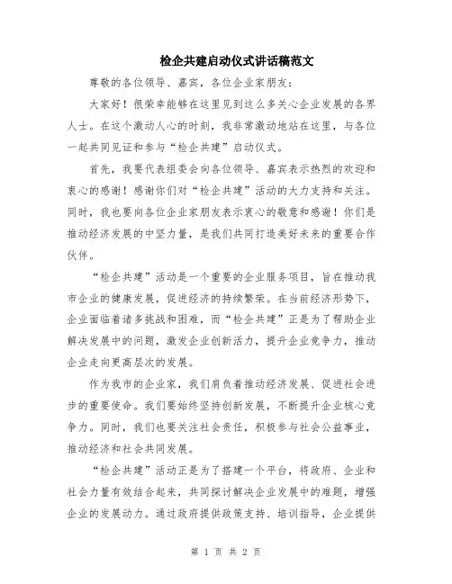 检企共建启动仪式讲话稿范文