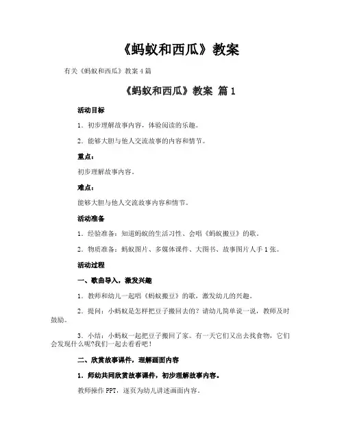 《蚂蚁和西瓜》教案