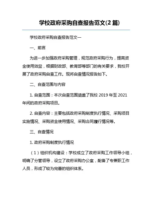 学校政府采购自查报告范文(2篇)