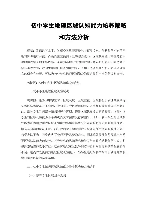 初中学生地理区域认知能力培养策略和方法分析