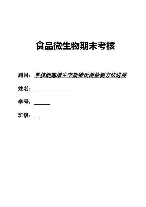 单核细胞增生李斯特氏菌检测方法进展
