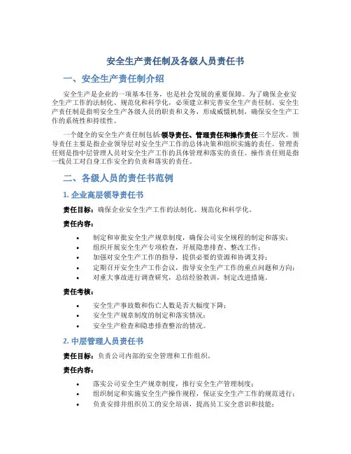 安全生产责任制及各各级人员责任书