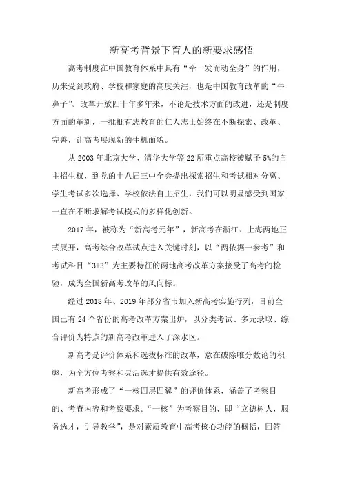 新高考背景下育人的新要求感悟