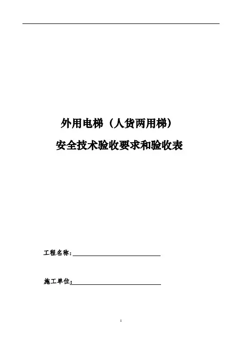 外用电梯(人货两用梯)安全技术验收要求和验收表