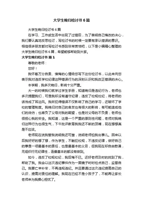 大学生晚归检讨书6篇