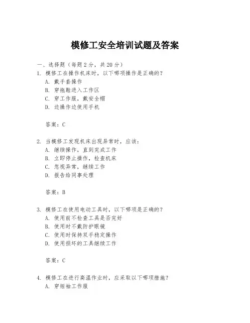 模修工安全培训试题及答案