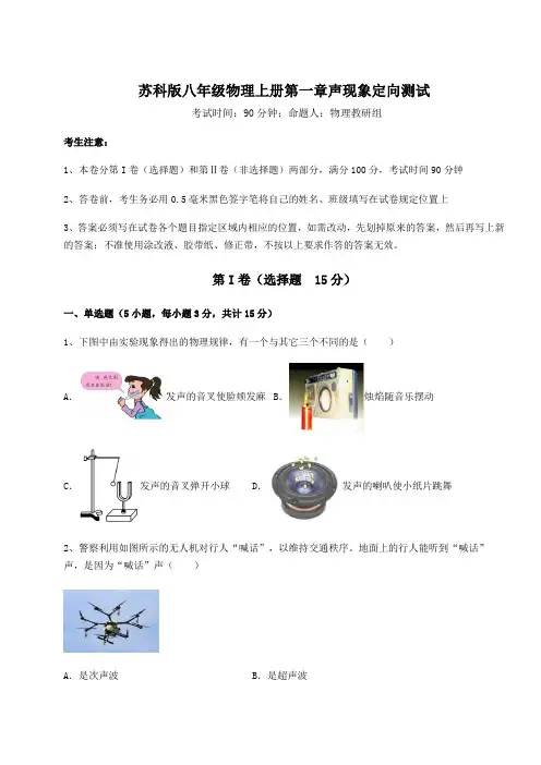 考点解析-苏科版八年级物理上册第一章声现象定向测试试题(详解)