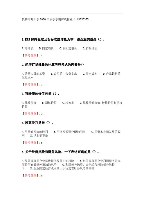 奥鹏南开大学 20秋学期(1609、1703)《财务管理学》在线作业.doc