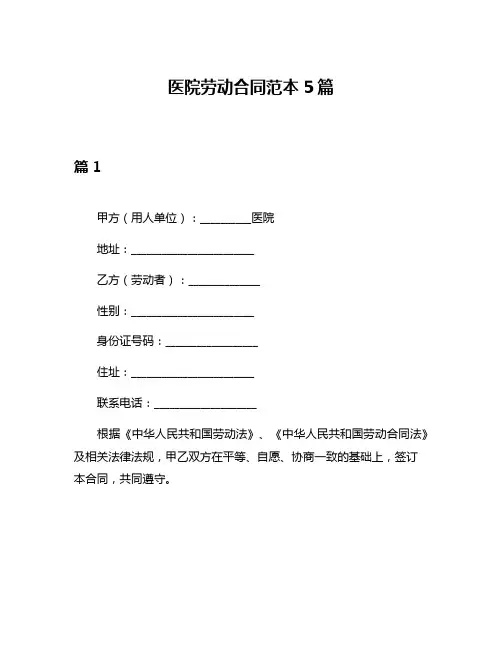 医院劳动合同范本5篇