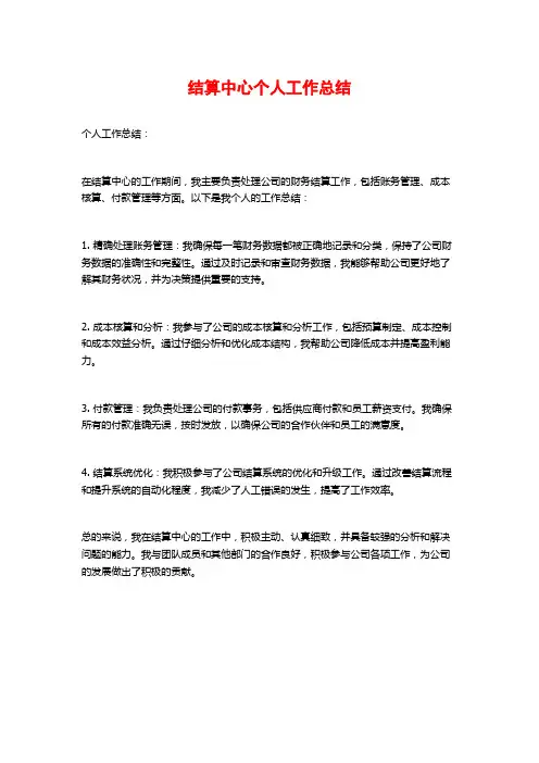 结算中心个人工作总结