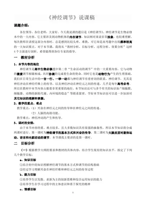 《通过神经系统的调节》说课稿