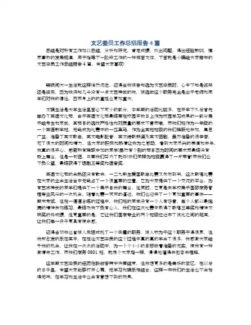 文艺委员工作总结报告4篇