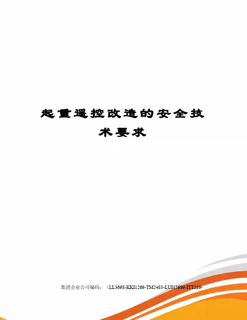 起重遥控改造的安全技术要求