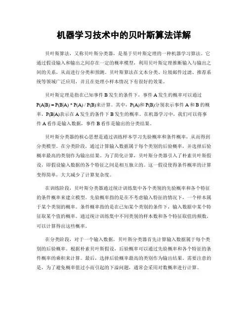 机器学习技术中的贝叶斯算法详解