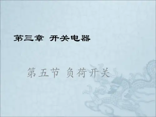 《负荷开关》PPT课件