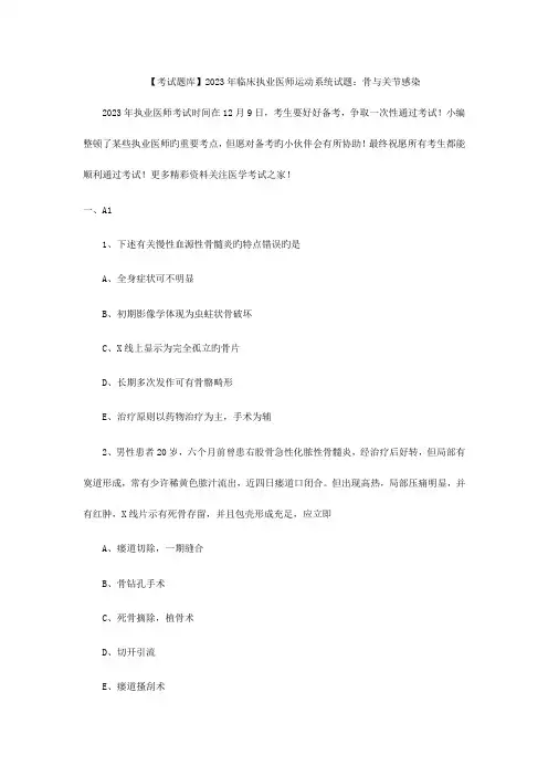 2023年考试题库临床执业医师运动系统试题骨与关节感染