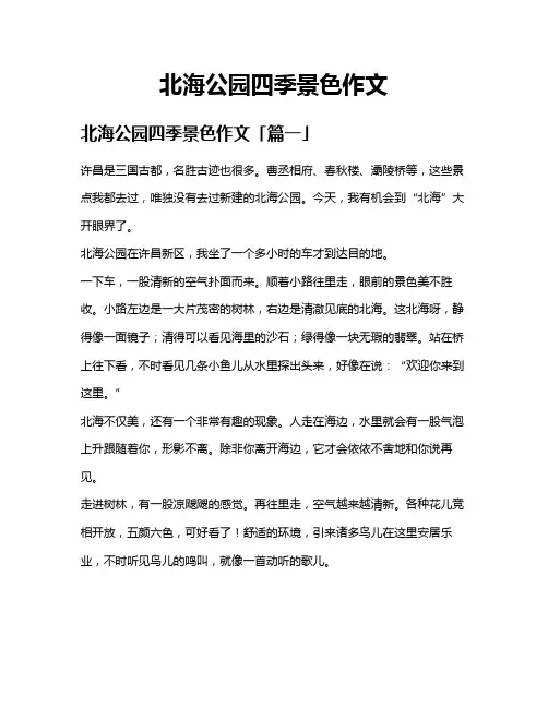 北海公园四季景色作文