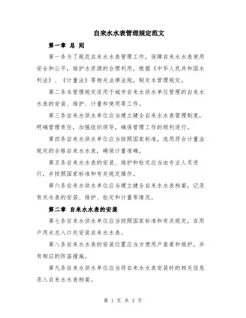 自来水水表管理规定范文