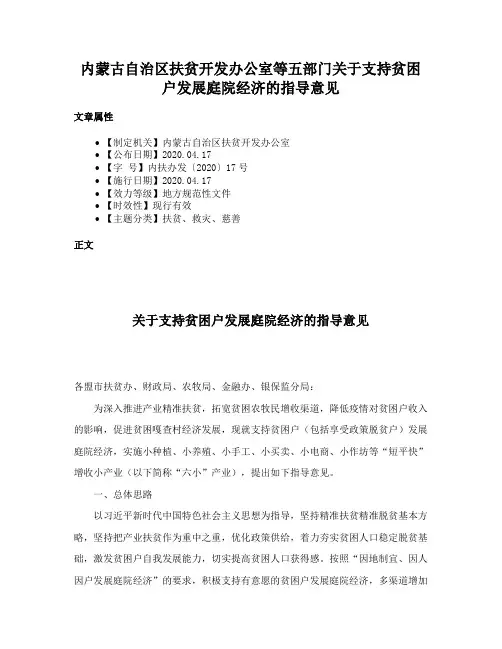 内蒙古自治区扶贫开发办公室等五部门关于支持贫困户发展庭院经济的指导意见