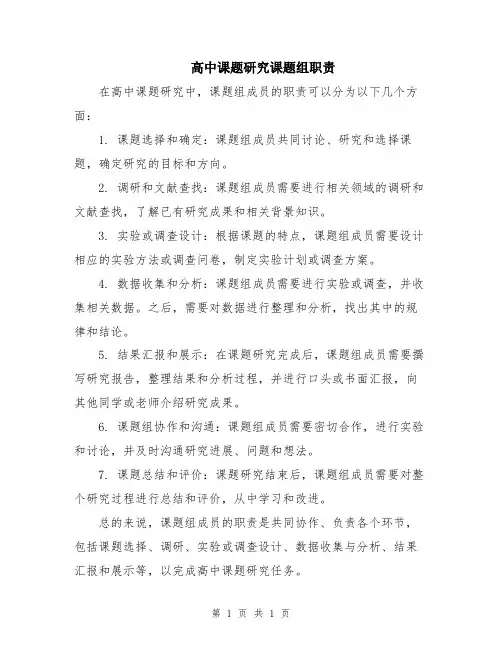 高中课题研究课题组职责