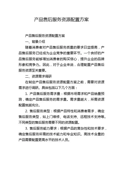 产品售后服务资源配置方案