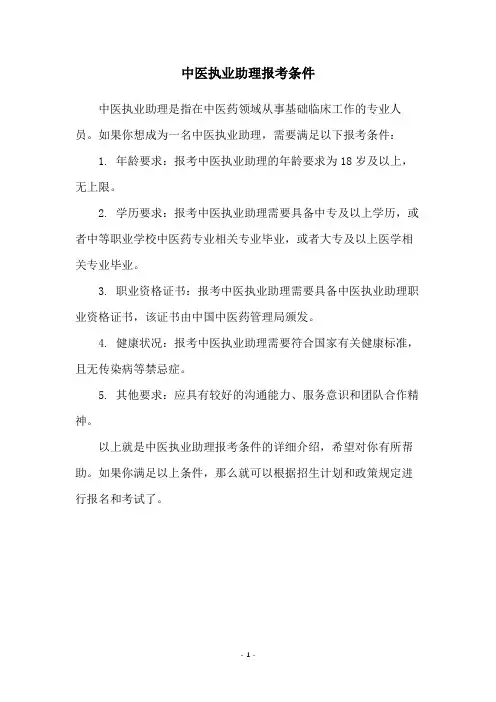 中医执业助理报考条件