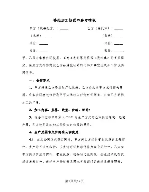 委托加工协议书参考模板(四篇)