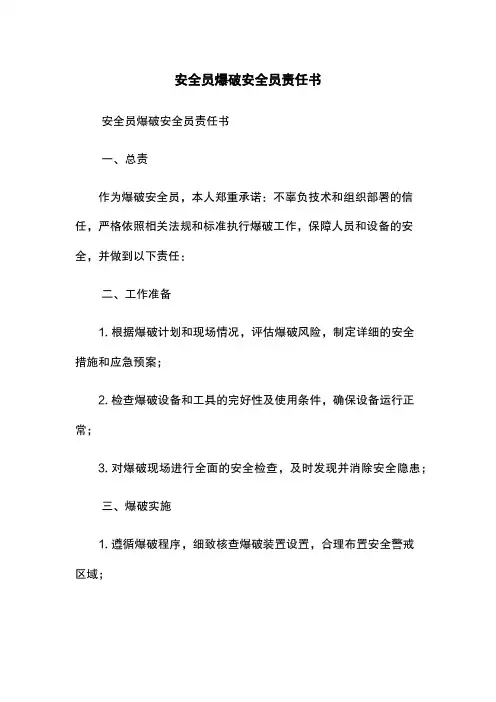 安全员-爆破安全员责任书
